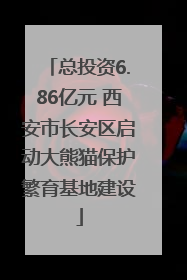 总投资6.86亿元 西安市长安区启动大熊猫保护繁育基地建设