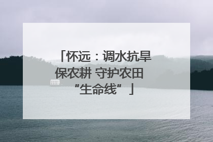 怀远：调水抗旱保农耕 守护农田 “生命线”