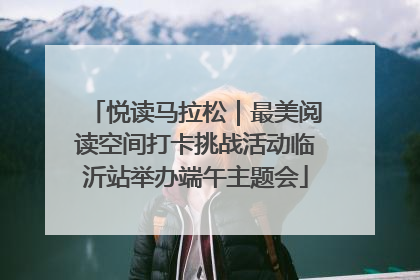 悦读马拉松｜最美阅读空间打卡挑战活动临沂站举办端午主题会