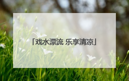 戏水漂流 乐享清凉