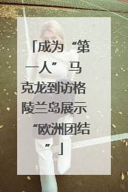 成为“第一人” 马克龙到访格陵兰岛展示“欧洲团结”