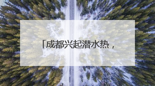 成都兴起潜水热，“世运同款”自由潜成市民避暑新宠