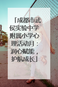 成都市武侯实验中学附属小学心理活动月：润心赋能，护航成长