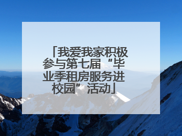 我爱我家积极参与第七届“毕业季租房服务进校园”活动