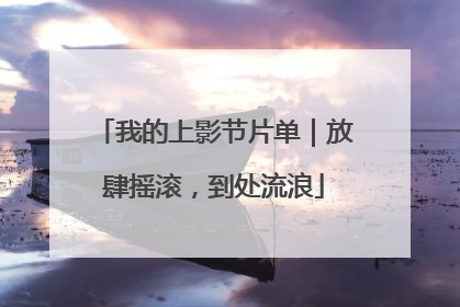 我的上影节片单｜放肆摇滚，到处流浪