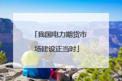 我国电力期货市场建设正当时