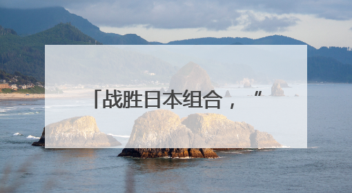 战胜日本组合，“莎头”3连冠！