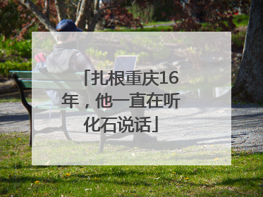 扎根重庆16年，他一直在听化石说话