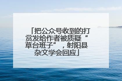 把公众号收到的打赏发给作者被质疑“草台班子”，射阳县杂文学会回应