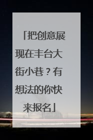 把创意展现在丰台大街小巷？有想法的你快来报名