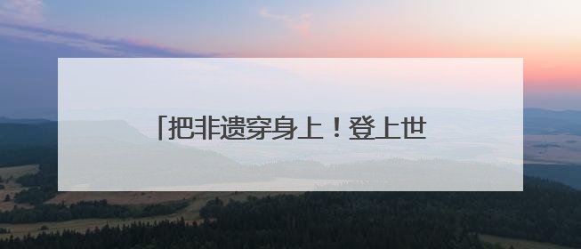 把非遗穿身上！登上世界舞台的中式“纸艺华服”，首度亮相沪上小学