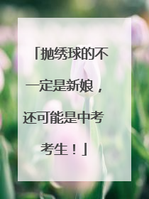 抛绣球的不一定是新娘，还可能是中考考生！