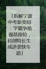 拆解宁波中考新变局：学霸争抢强基席位，科创特长生成逆袭快车道