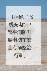 拒绝“飞线充电”！邹平消防开展电动车安全专项整治行动