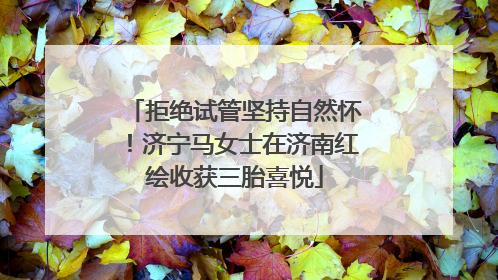 拒绝试管坚持自然怀！济宁马女士在济南红绘收获三胎喜悦
