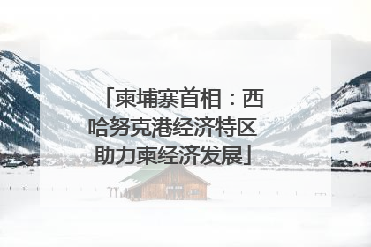 柬埔寨首相：西哈努克港经济特区助力柬经济发展