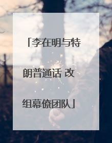 李在明与特朗普通话 改组幕僚团队