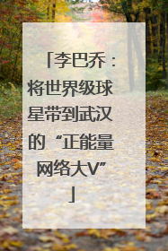 李巴乔：将世界级球星带到武汉的“正能量网络大V”
