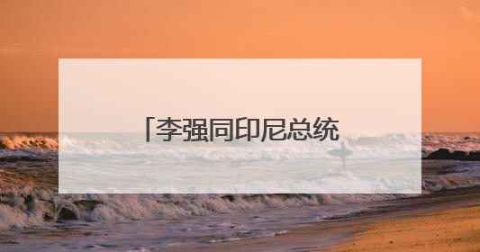 李强同印尼总统普拉博沃共同出席中国－印尼工商界晚宴并致辞