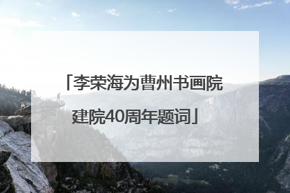 李荣海为曹州书画院建院40周年题词
