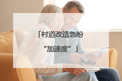 村道改造急盼“加速度”