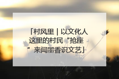 村风里｜以文化人 这里的村民“抢座”来闻墨香识文艺