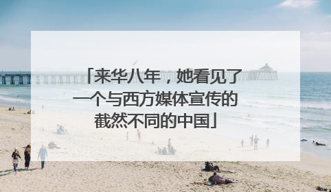 来华八年，她看见了一个与西方媒体宣传的截然不同的中国