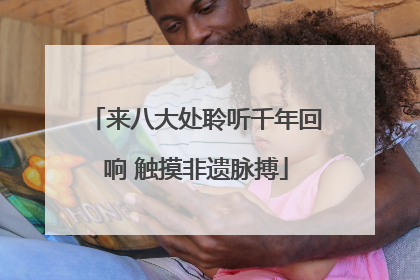 来八大处聆听千年回响 触摸非遗脉搏