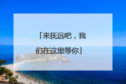 来抚远吧，我们在这里等你