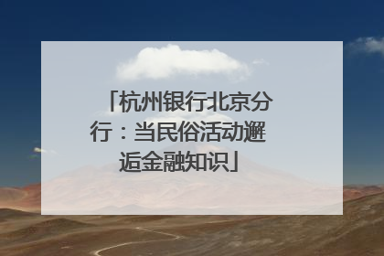 杭州银行北京分行：当民俗活动邂逅金融知识