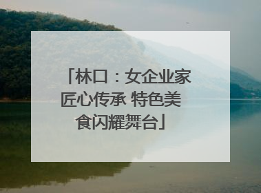 林口：女企业家匠心传承 特色美食闪耀舞台