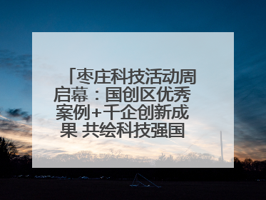 枣庄科技活动周启幕：国创区优秀案例+千企创新成果 共绘科技强国枣庄画卷