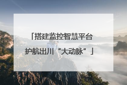 搭建监控智慧平台 护航出川“大动脉”