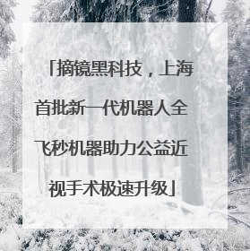 摘镜黑科技,上海首批新一代机器人全飞秒机器助力公益近视手术极速升级
