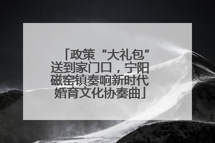 政策“大礼包”送到家门口，宁阳磁窑镇奏响新时代婚育文化协奏曲