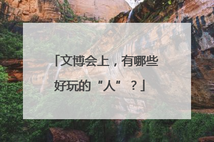 文博会上，有哪些好玩的“人”？