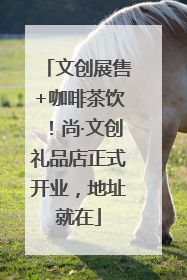 文创展售+咖啡茶饮！尚·文创礼品店正式开业，地址就在