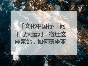 文化中国行·千问千寻大运河｜宿迁这座泵站，如何稳坐亚洲第一宝座？