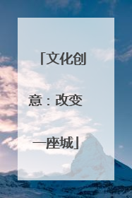 文化创意：改变一座城