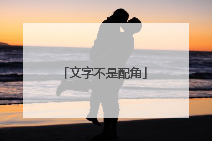 文字不是配角