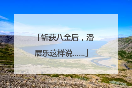 斩获八金后，潘展乐这样说……