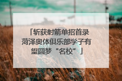 斩获射箭单招首录 菏泽奥体俱乐部学子有望圆梦“名校”
