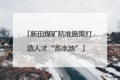 新田煤矿精准施策打造人才“蓄水池”