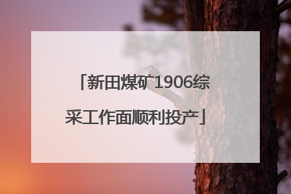 新田煤矿1906综采工作面顺利投产