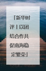 新华时评丨以团结合作共促南海稳定繁荣