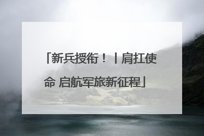 新兵授衔！丨肩扛使命 启航军旅新征程