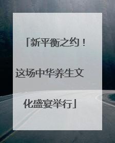 新平衡之约！这场中华养生文化盛宴举行