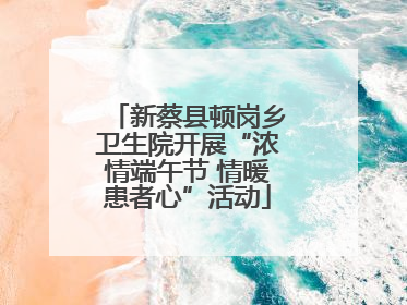 新蔡县顿岗乡卫生院开展“浓情端午节 情暖患者心”活动