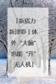 新质力 新津彩丨体外“大脑”也能“开”无人机