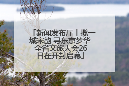 新闻发布厅丨揽一城宋韵 寻东京梦华 全省文旅大会26日在开封启幕